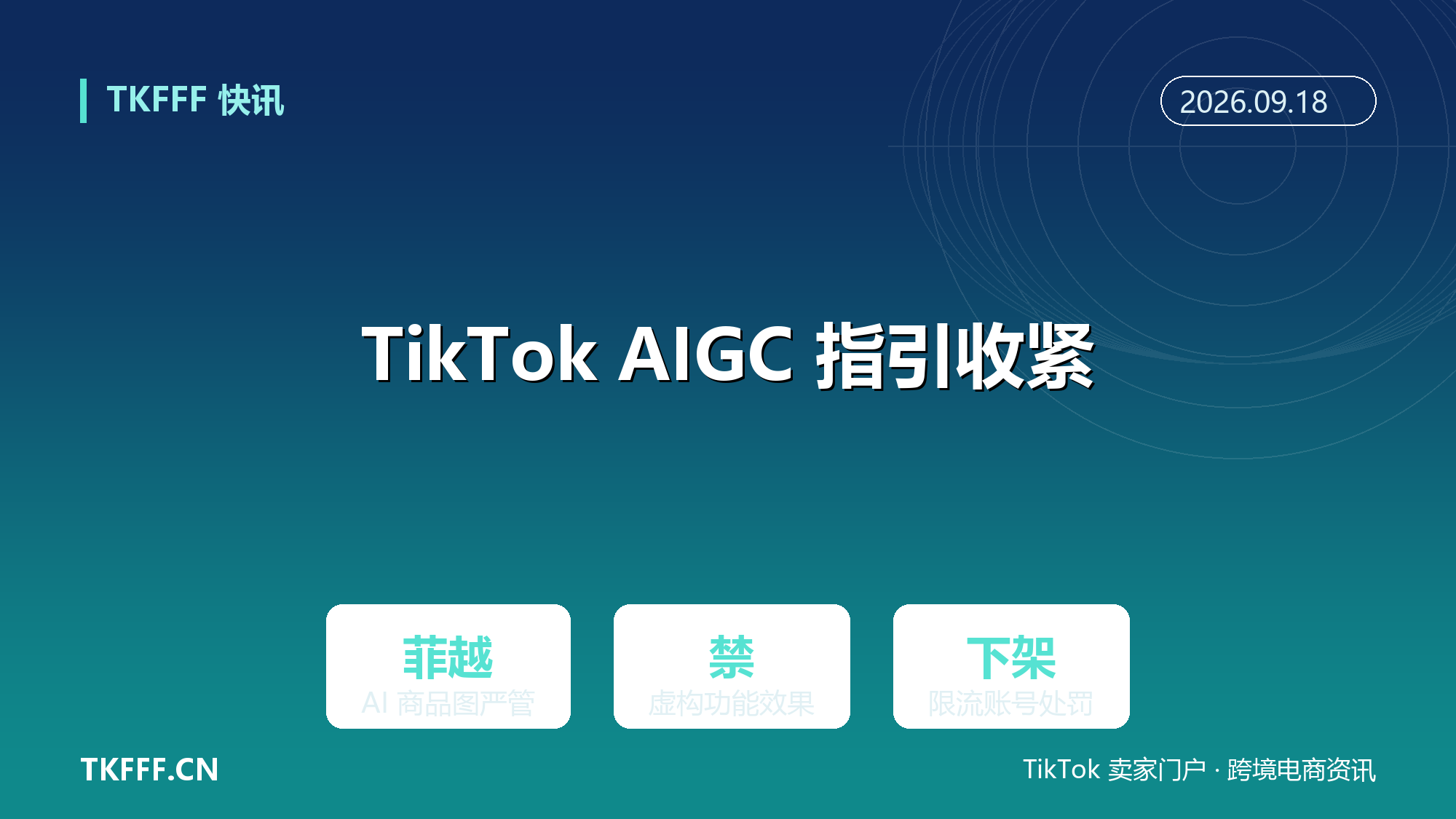 TikTok Shop 更新 AIGC 指引：菲越市场严管 AI 商品图，过度美化面临下架限流