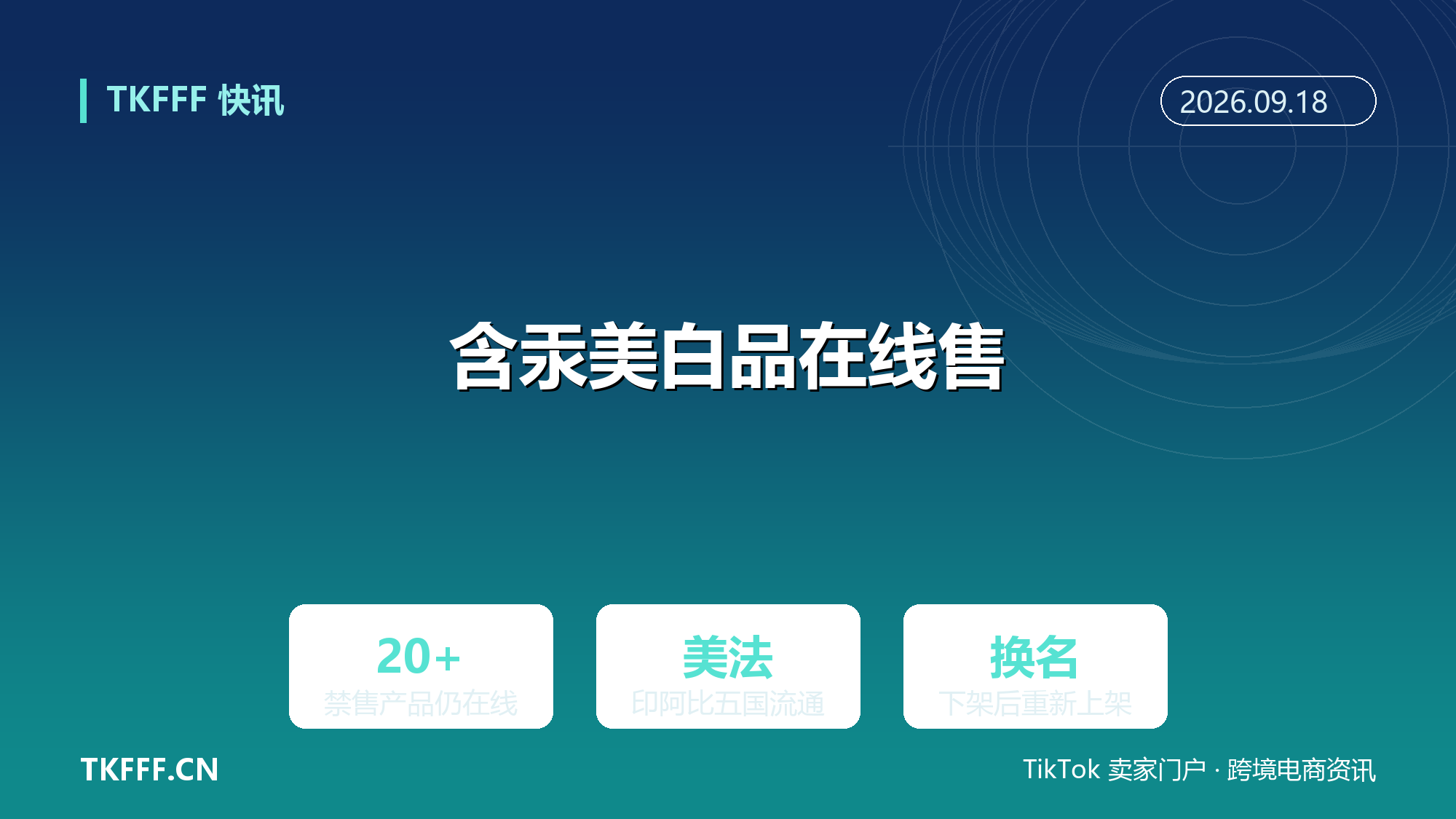路透调查 20 多款含汞美白产品仍在线售：亚马逊 Temu TikTok Shop 下架后换名重上