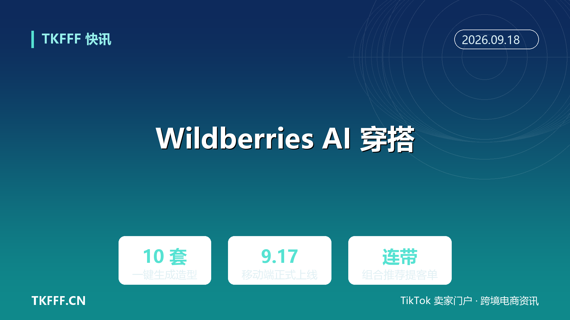Wildberries 上线 AI 穿搭功能：一键生成 10 套造型，俄语区内容电商再提速