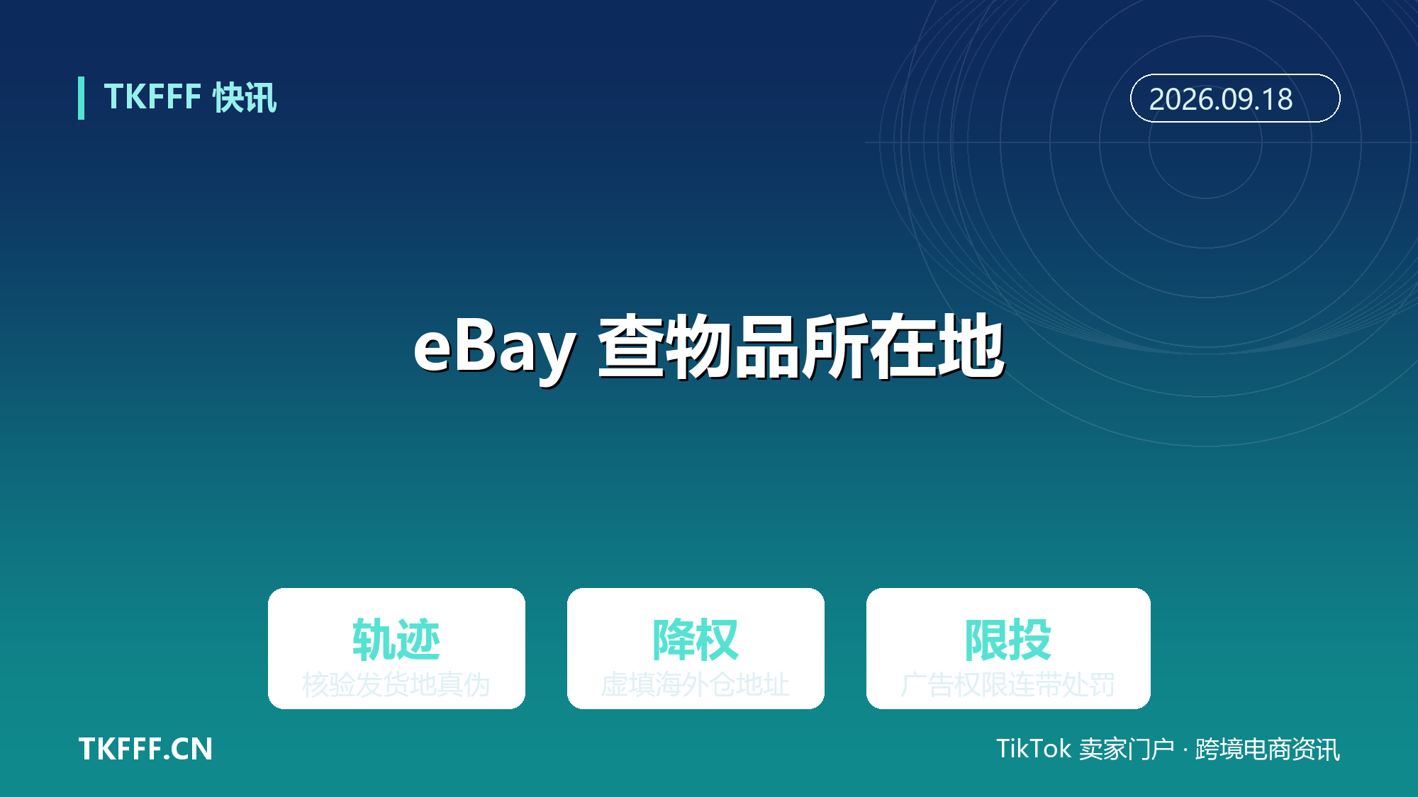 eBay 美国站严查物品所在地：自发货虚填海外仓地址将降权限投，物流轨迹核验上线