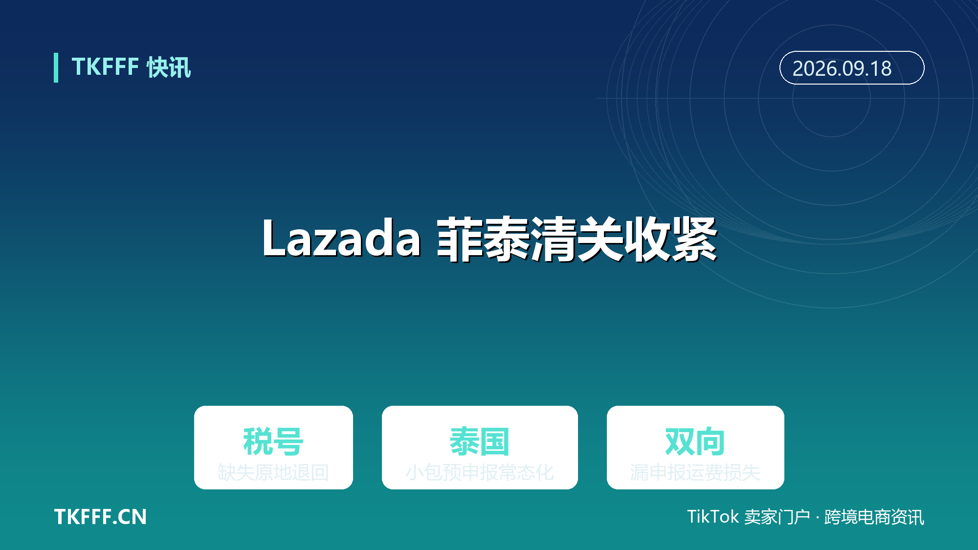 Lazada 菲律宾收紧收件人税号核验：缺失包裹原地退回，泰国小包预申报常态化