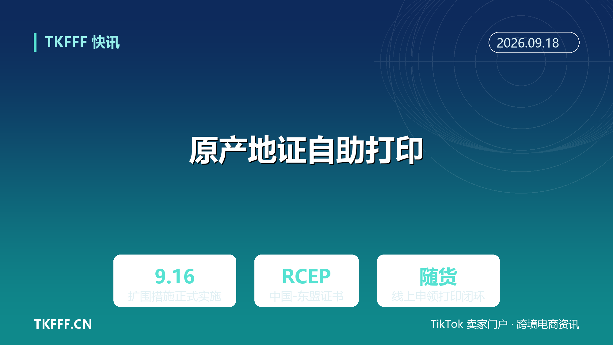 海关总署原产地证书自助打印 9/16 扩围：RCEP 与中国-东盟证书可自打，东南亚出口单证再简化