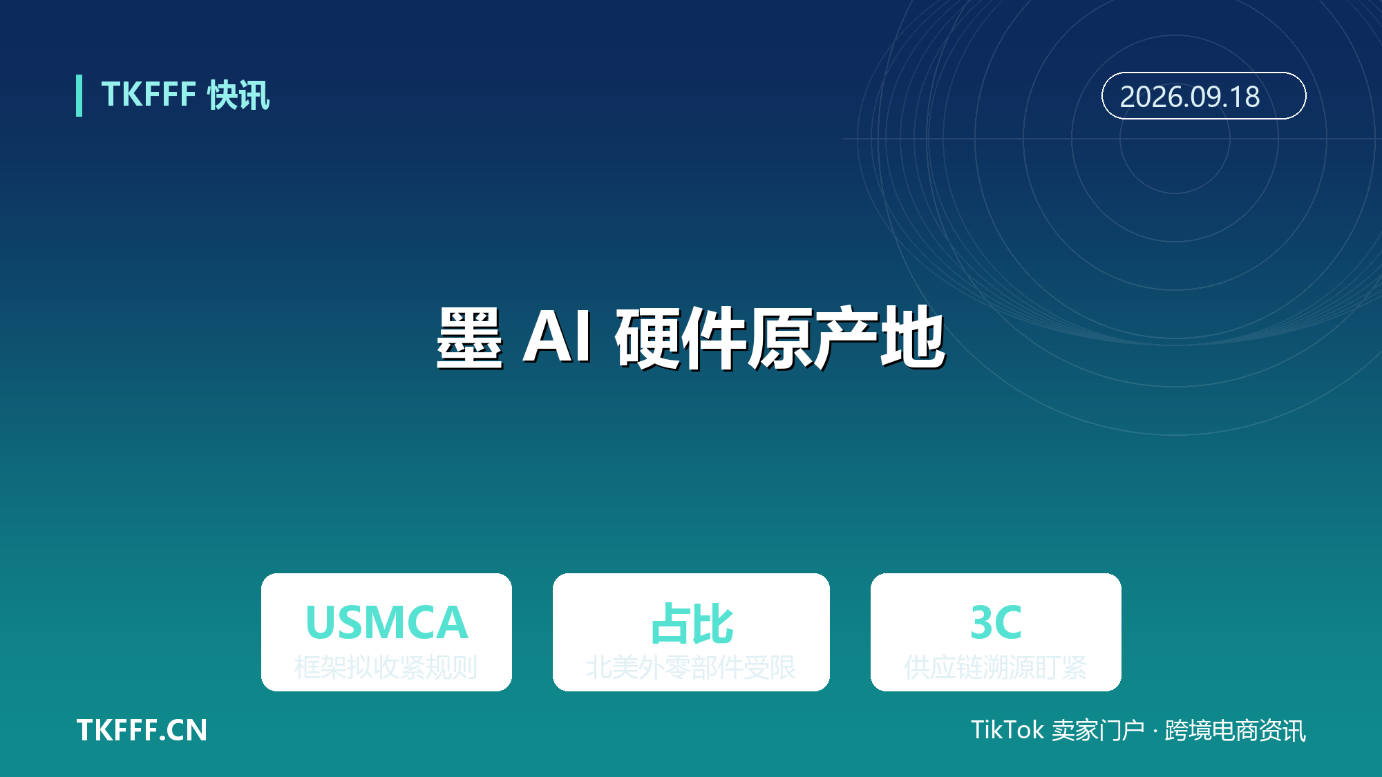 美拟收紧墨西哥 AI 硬件原产地规则：USMCA 框架限制北美外零部件占比，3C 供应链盯紧