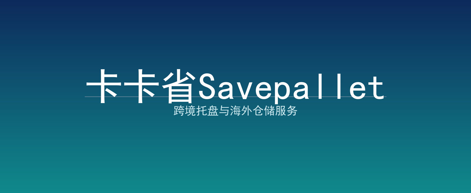 卡卡省Savepallet