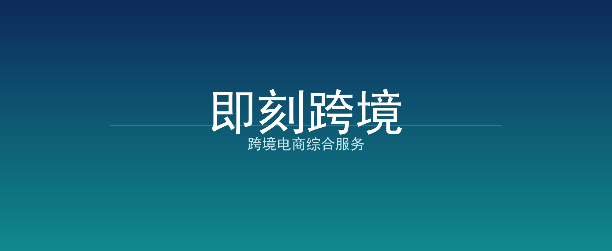 即刻跨境
