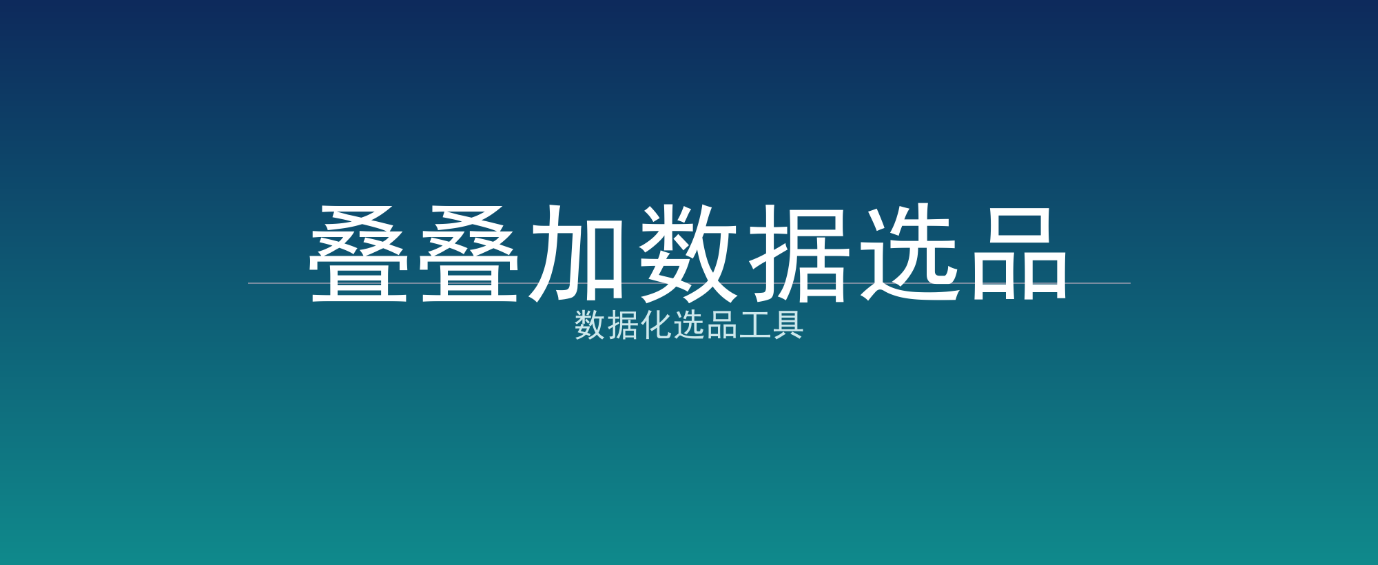 叠叠加数据选品