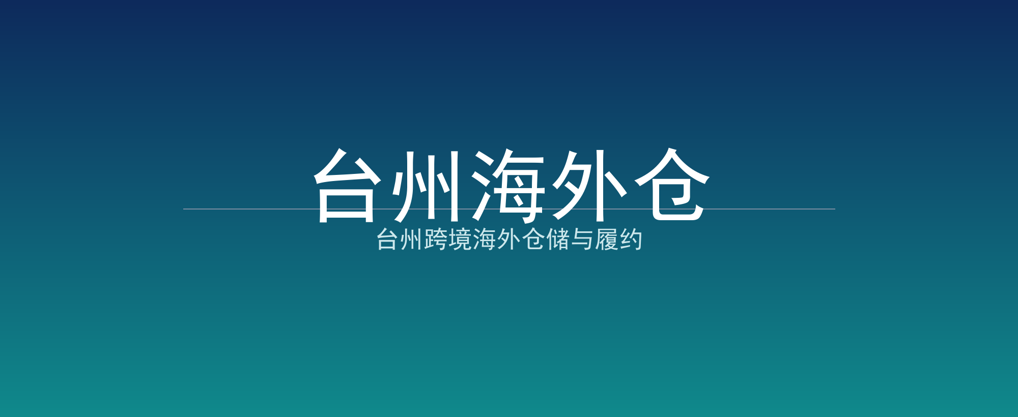 台州海外仓