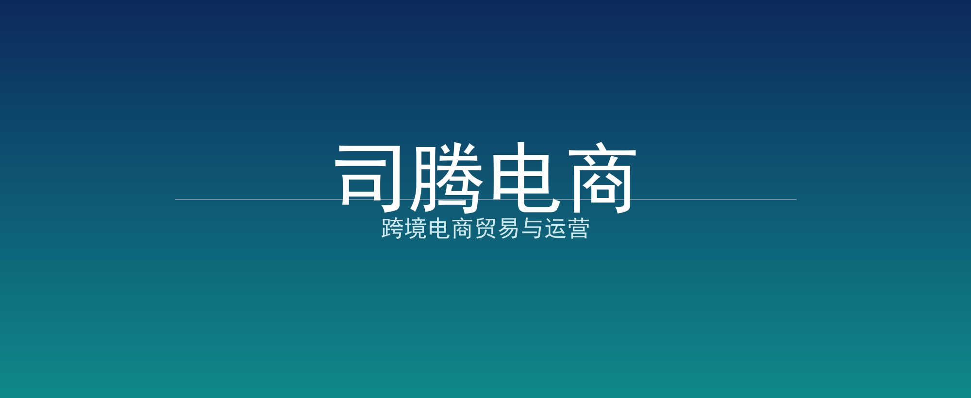 司腾电商