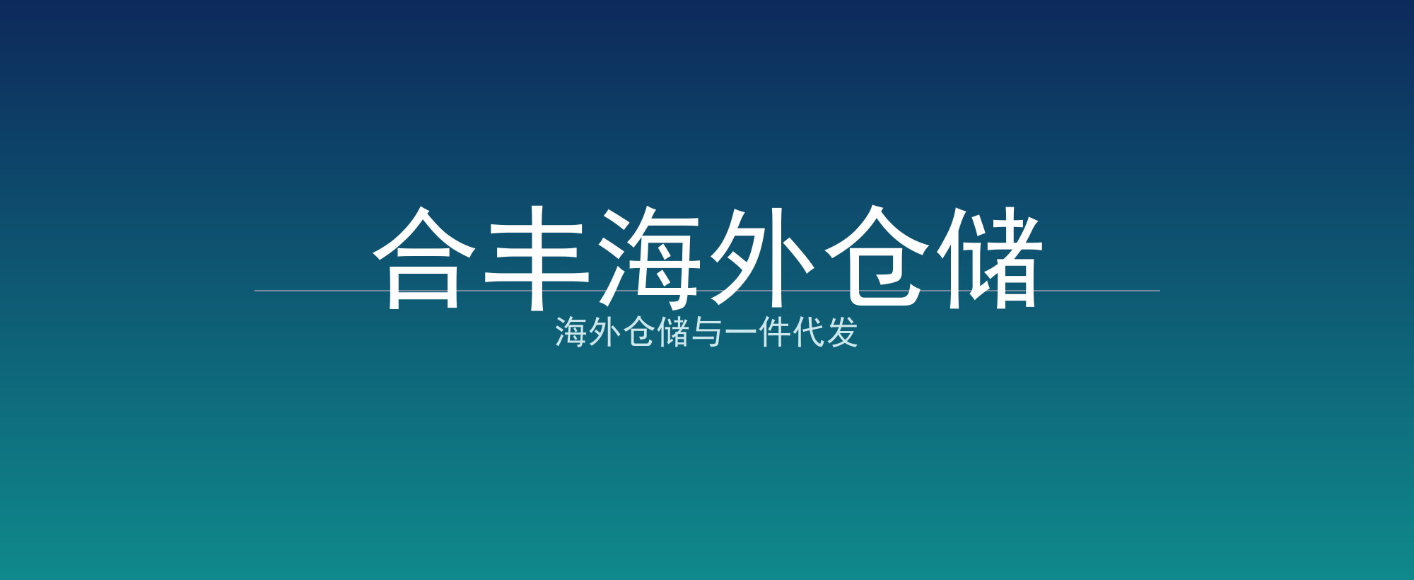 合丰海外仓储