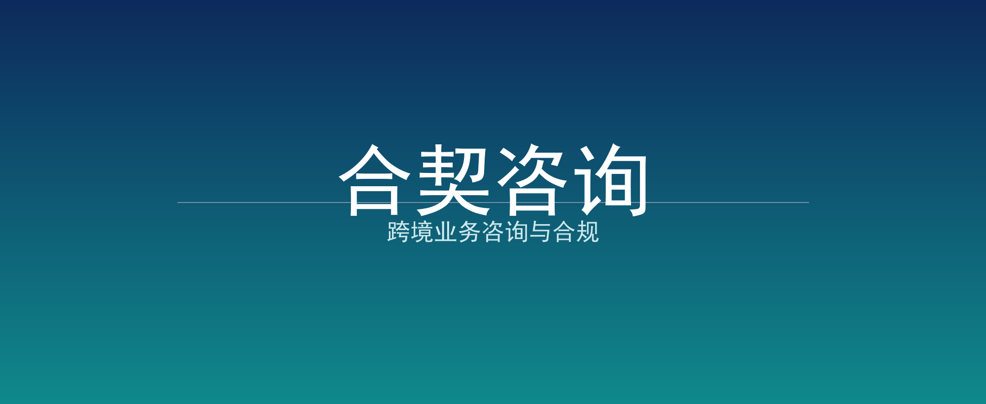 合契咨询