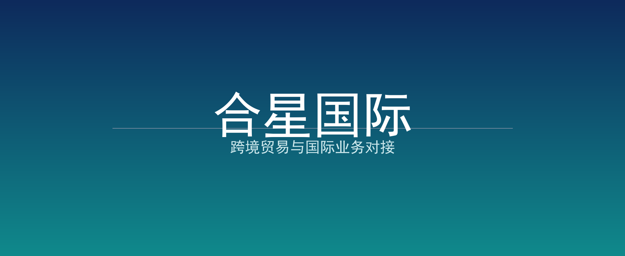 合星国际