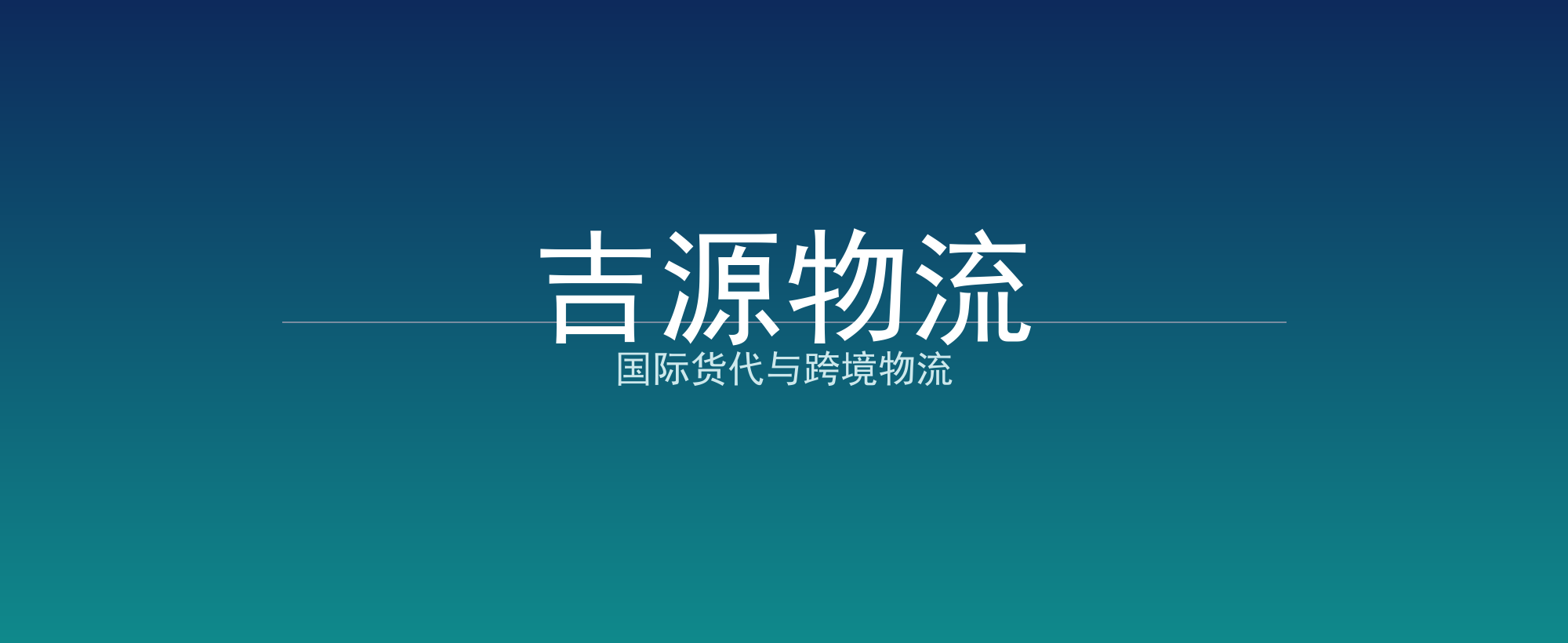 吉源物流