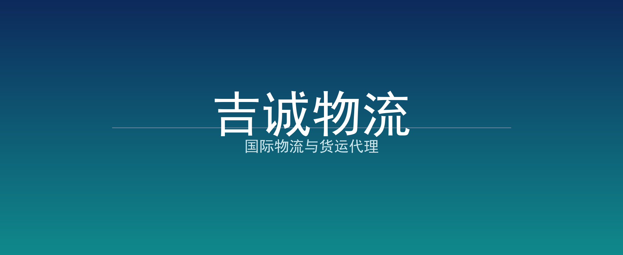 吉诚物流