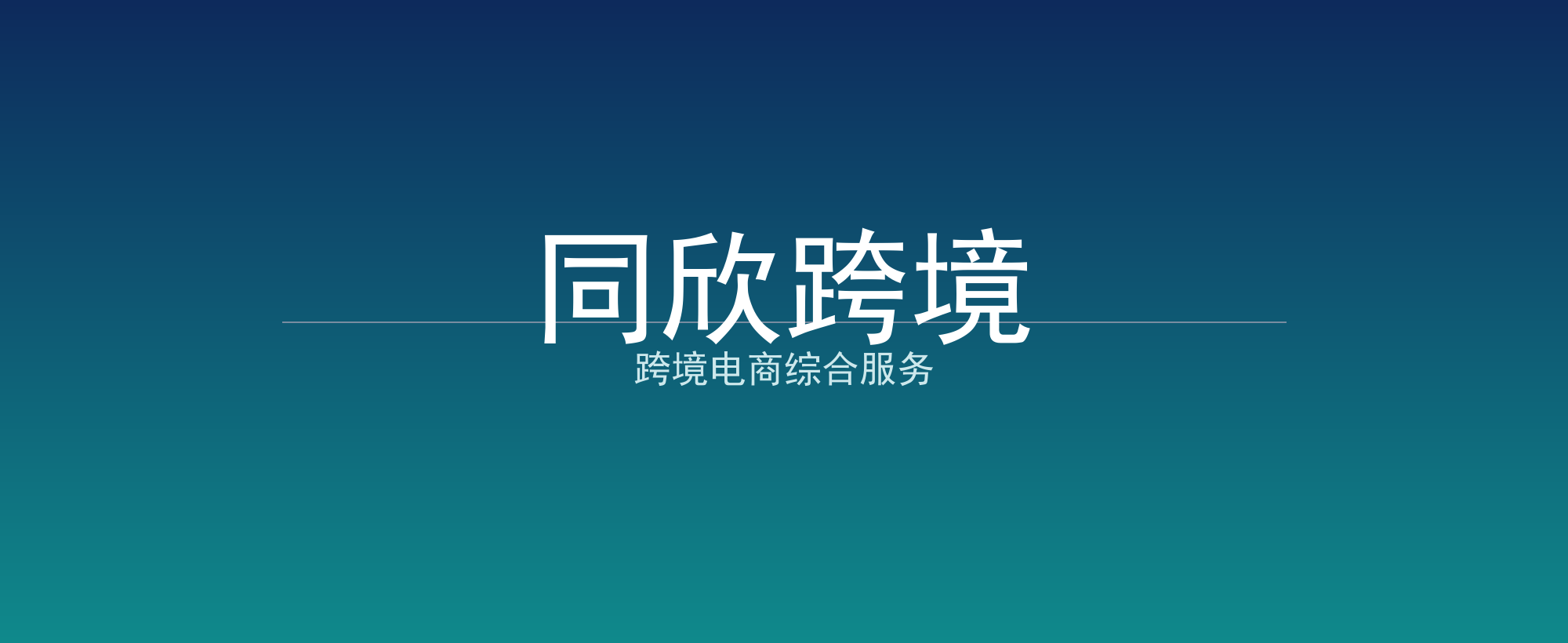 同欣跨境