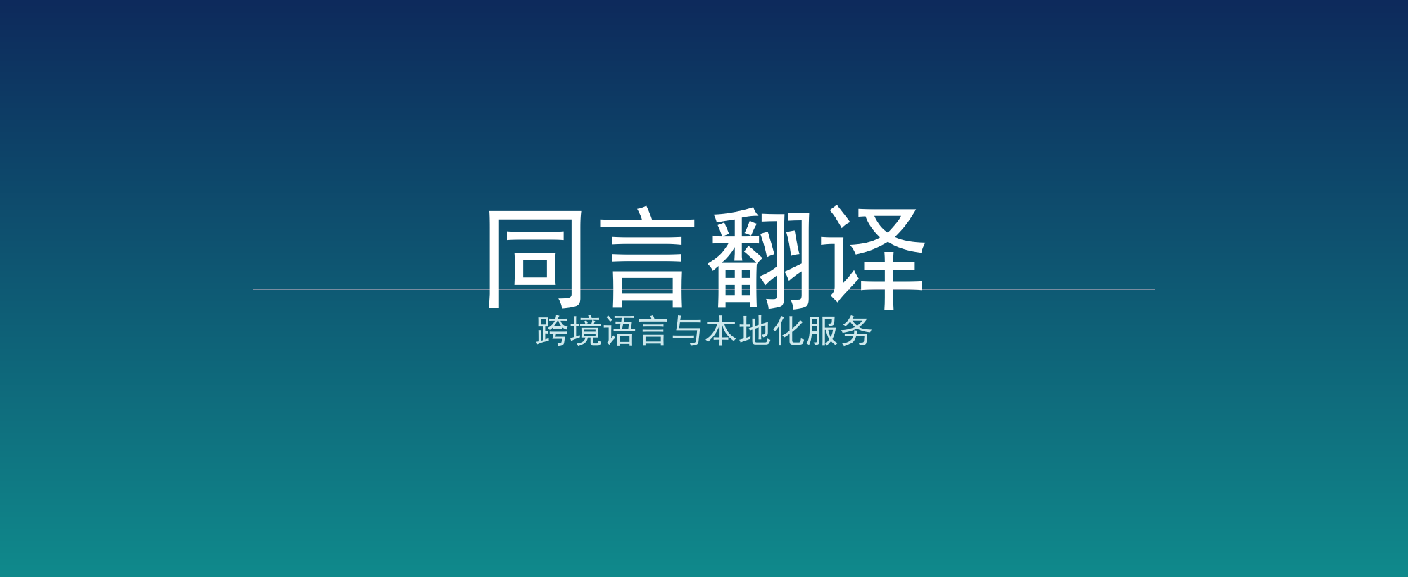 同言翻译