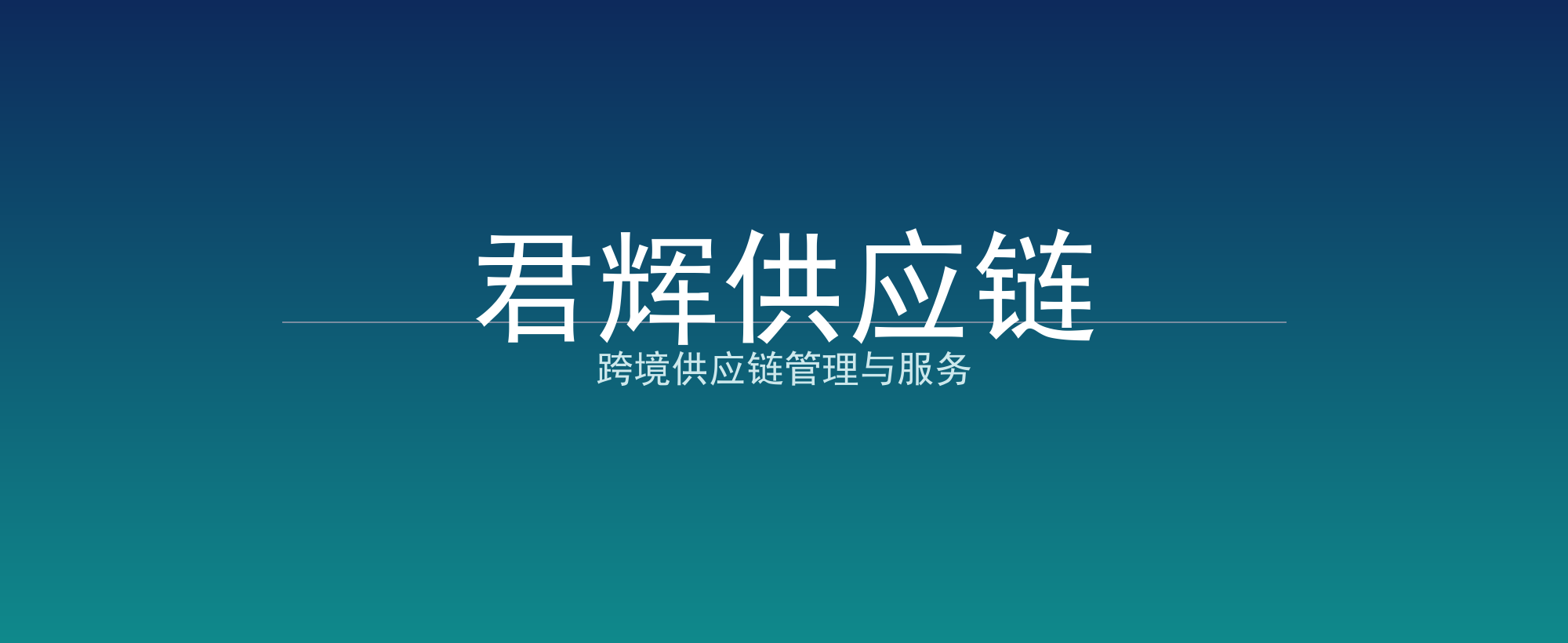 君辉供应链