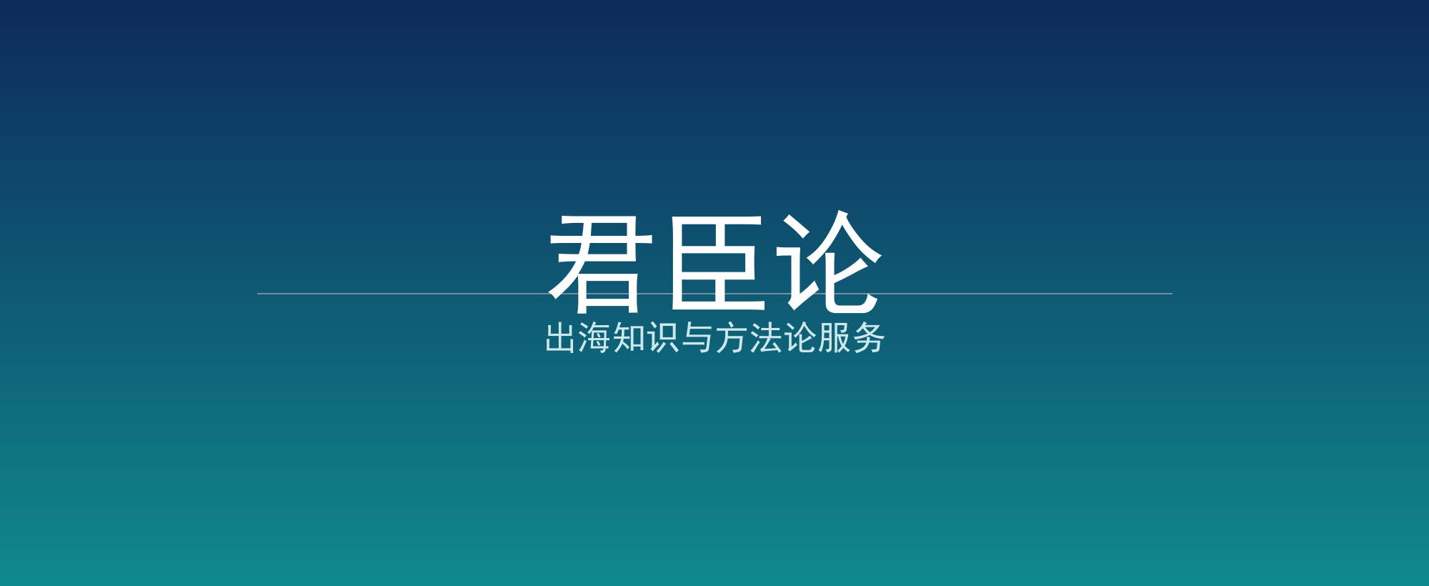 君臣论