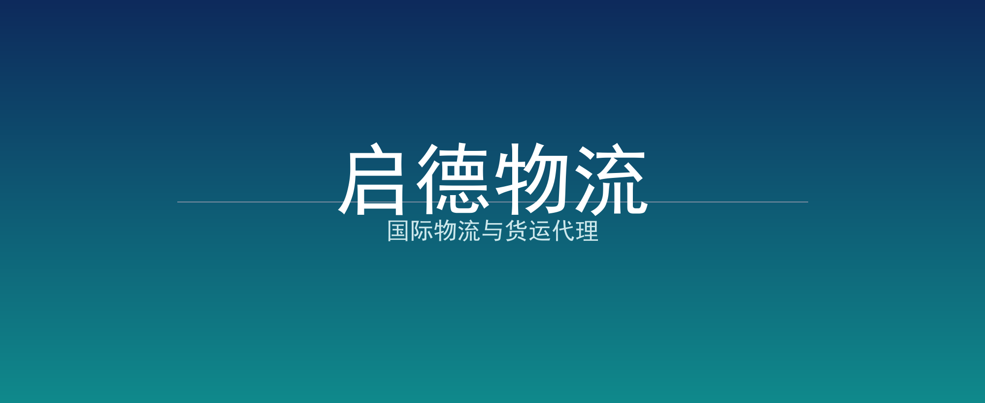 启德物流
