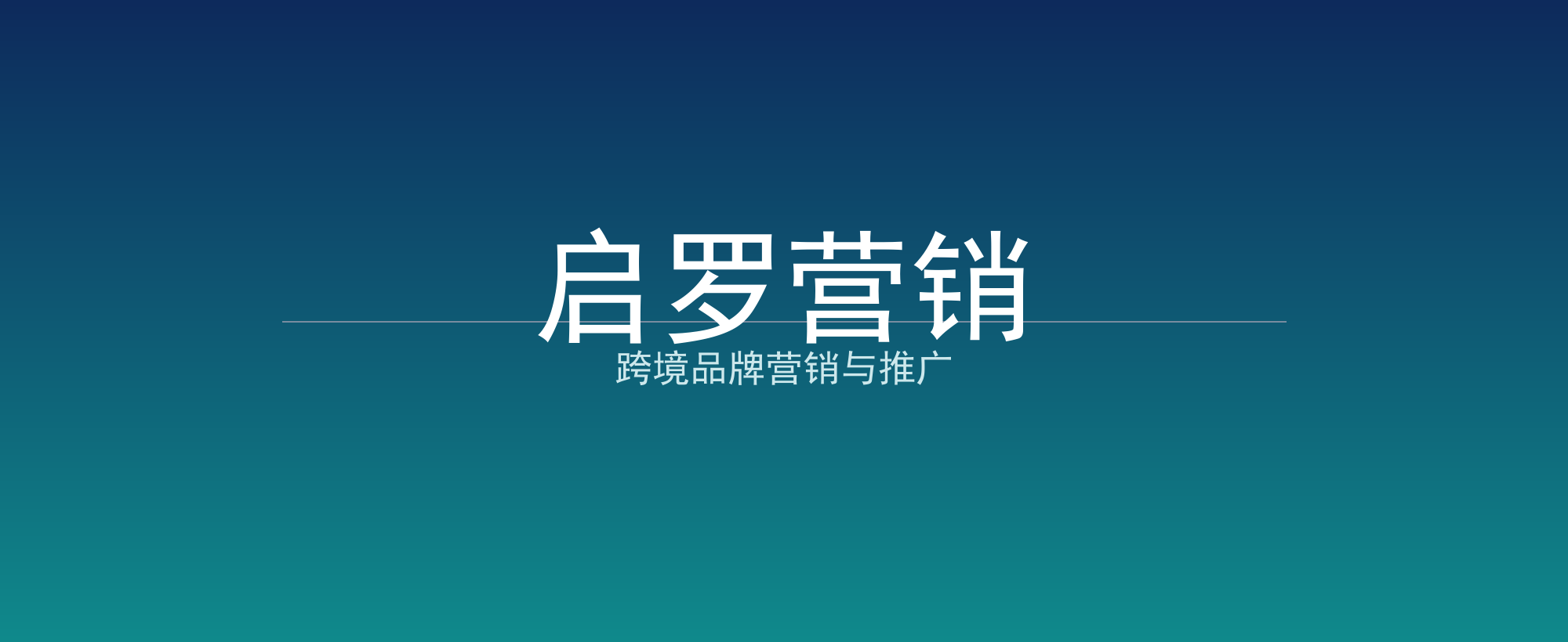 启罗营销