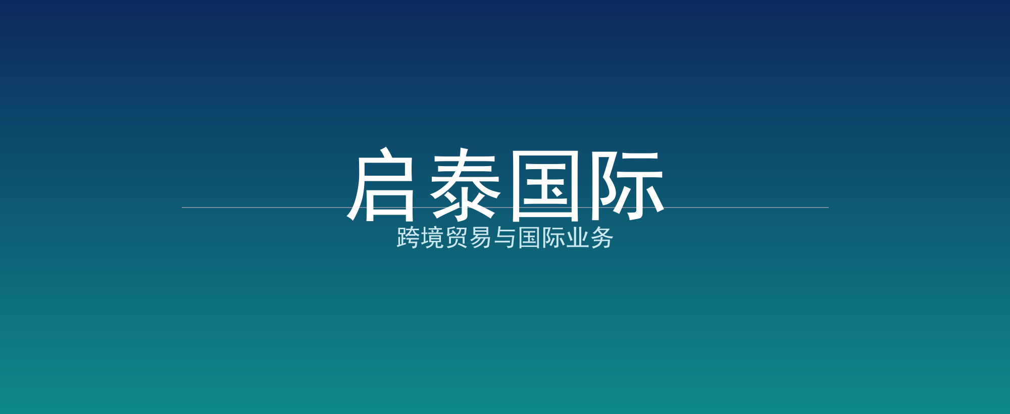 启泰国际