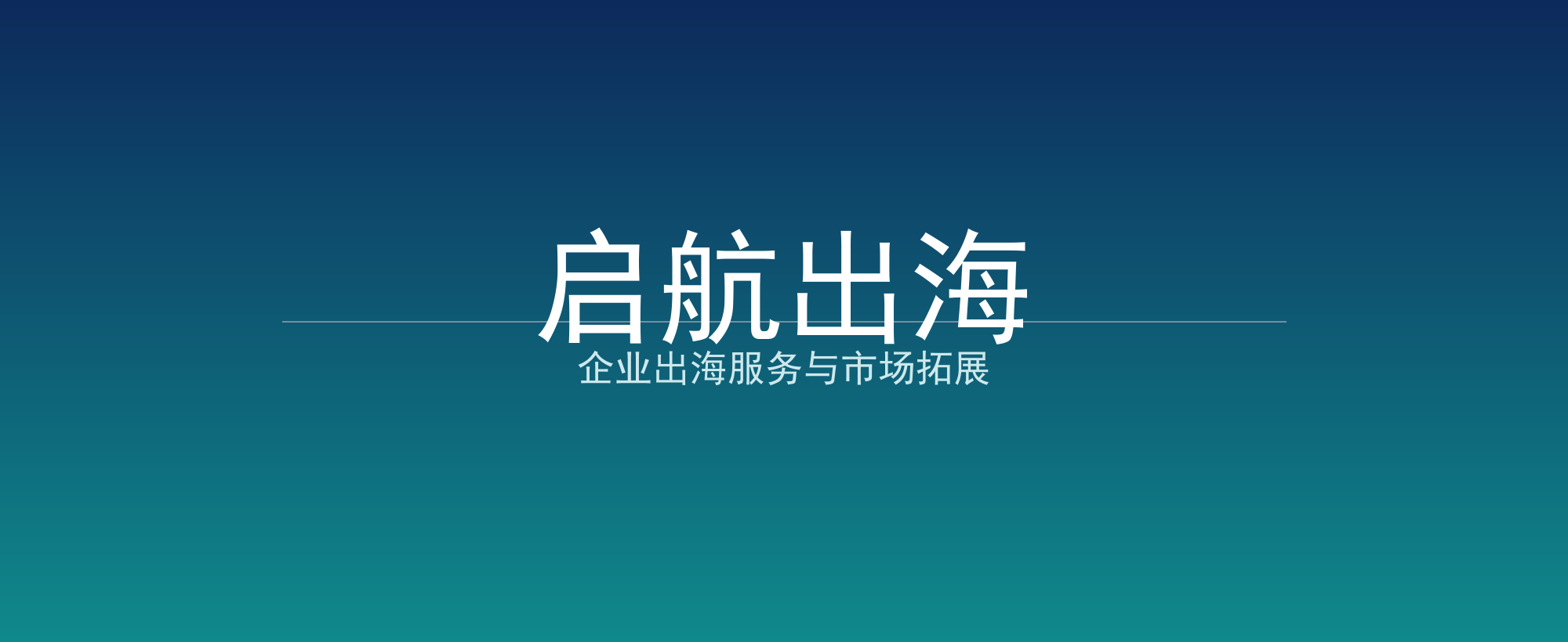 启航出海