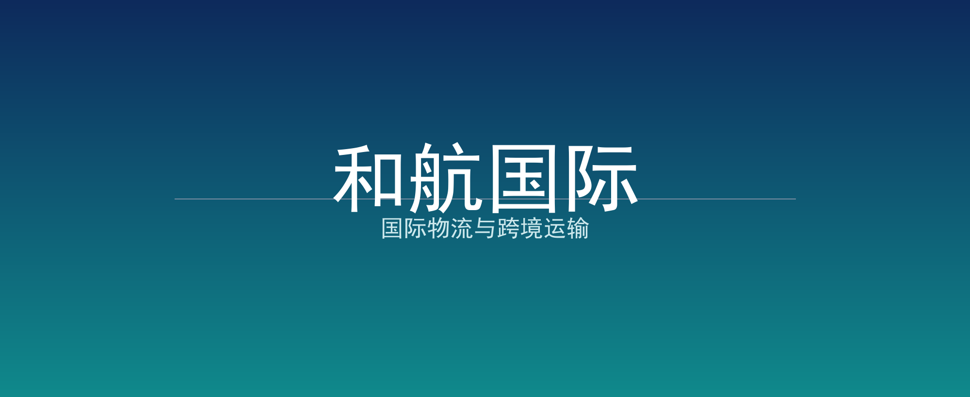 和航国际