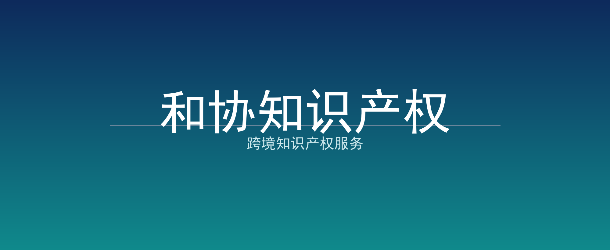 和协知识产权
