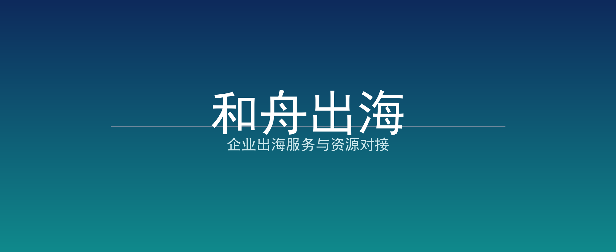 和舟出海