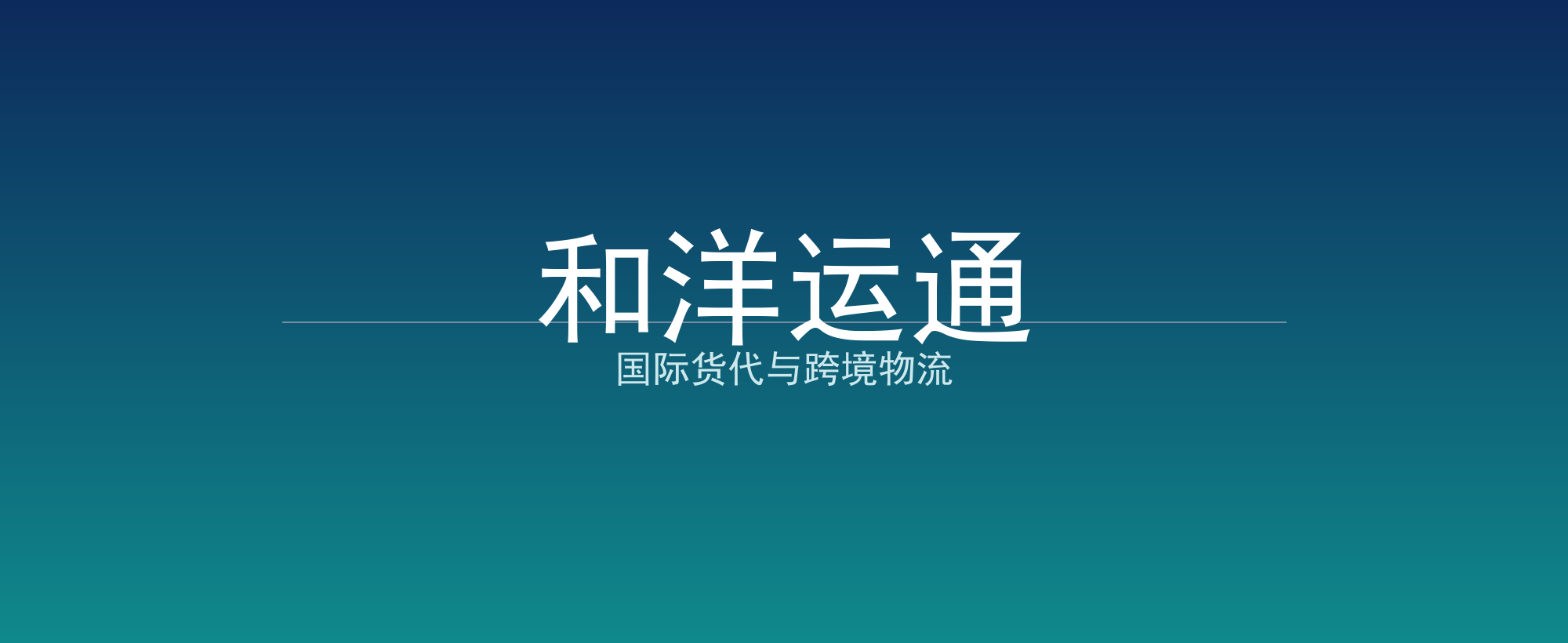 和洋运通