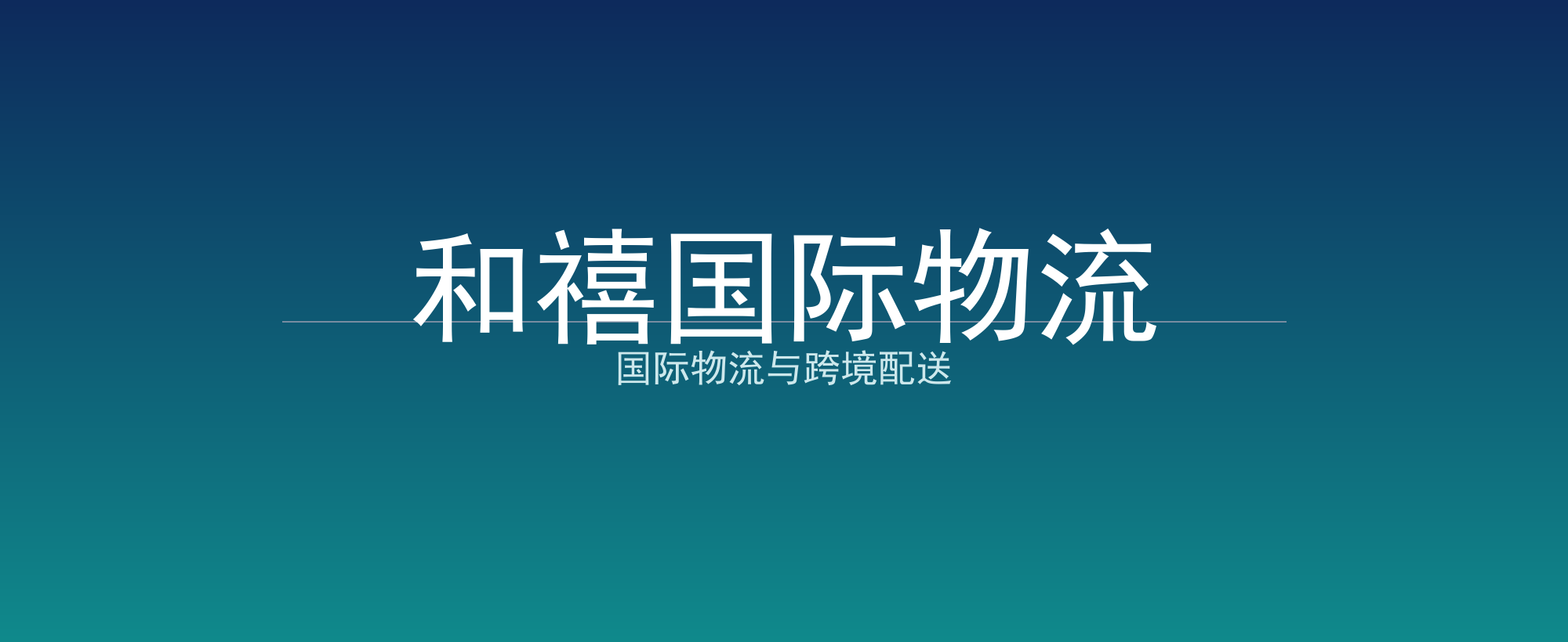 和禧国际物流