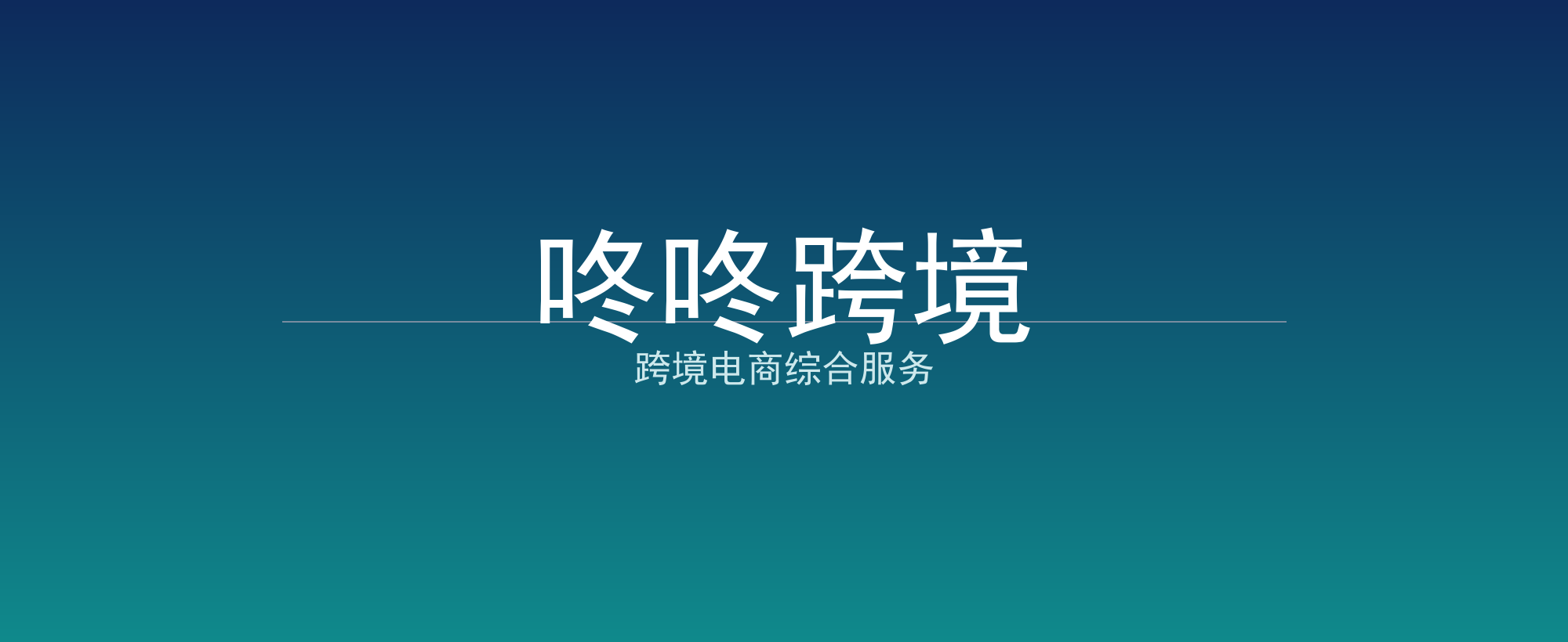 咚咚跨境