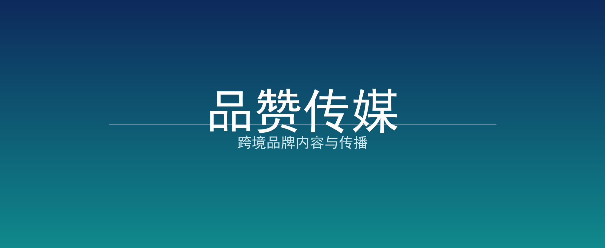 品赞传媒