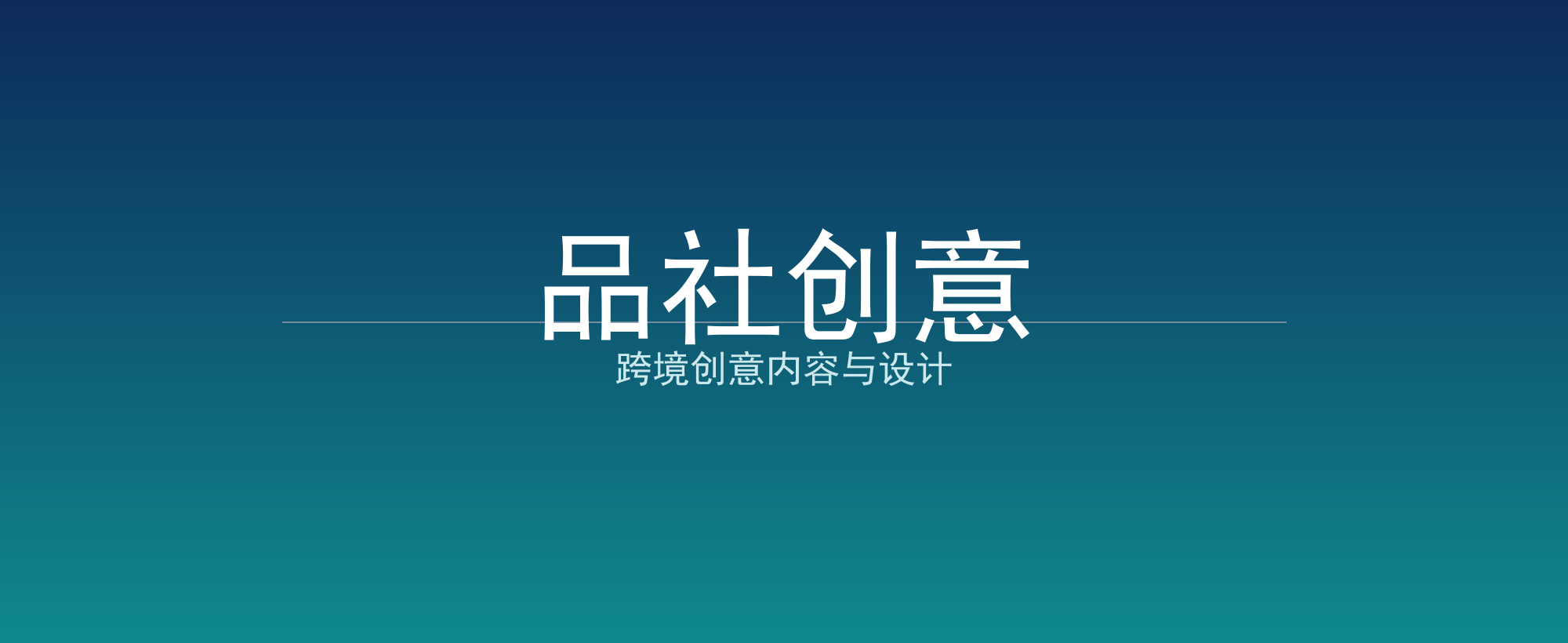 品社创意