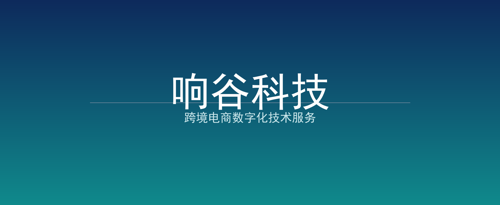 响谷科技