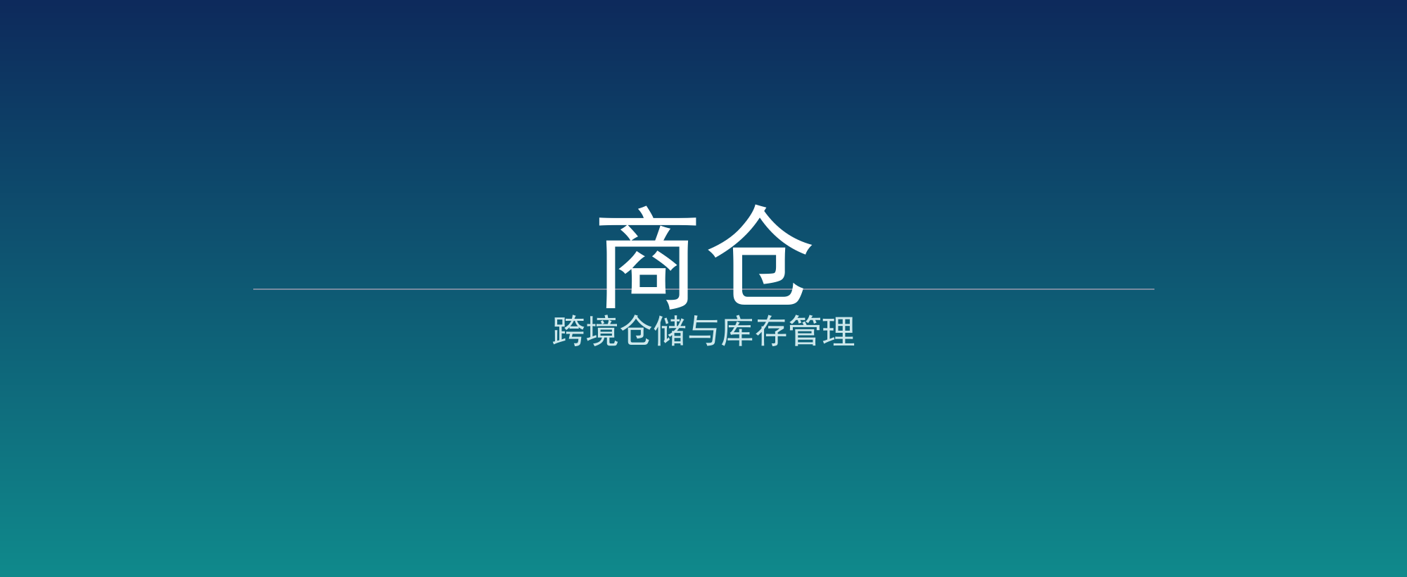 商仓