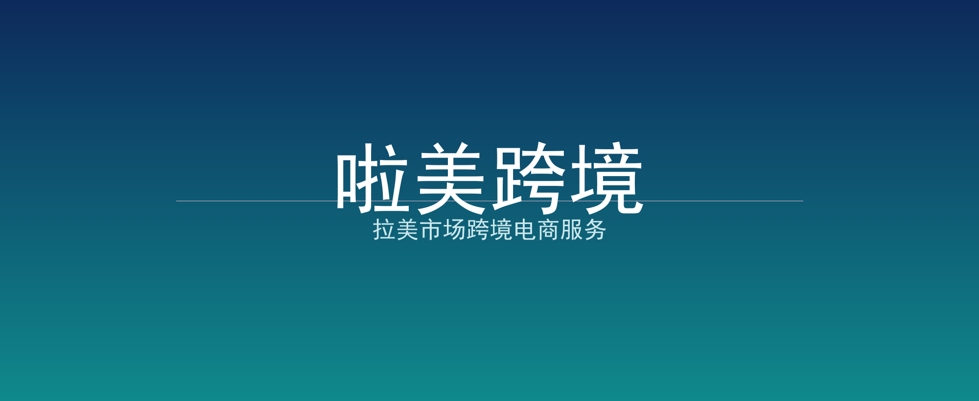 啦美跨境
