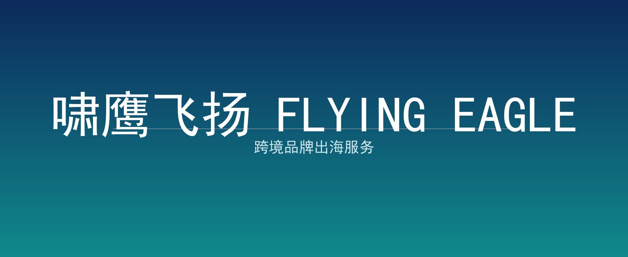 啸鹰飞扬 FLYING EAGLE