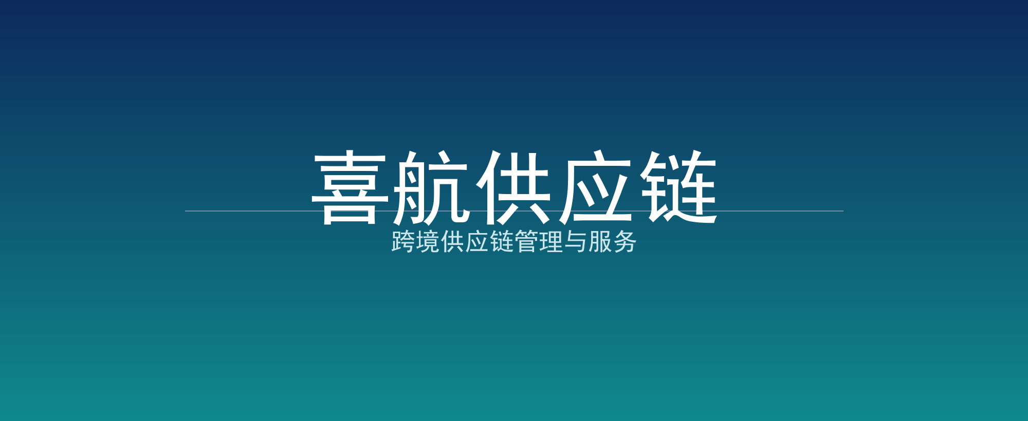 喜航供应链