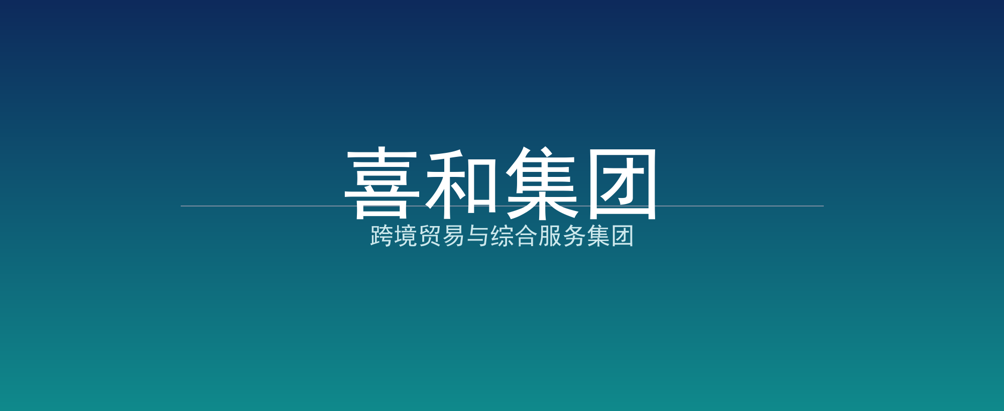喜和集团