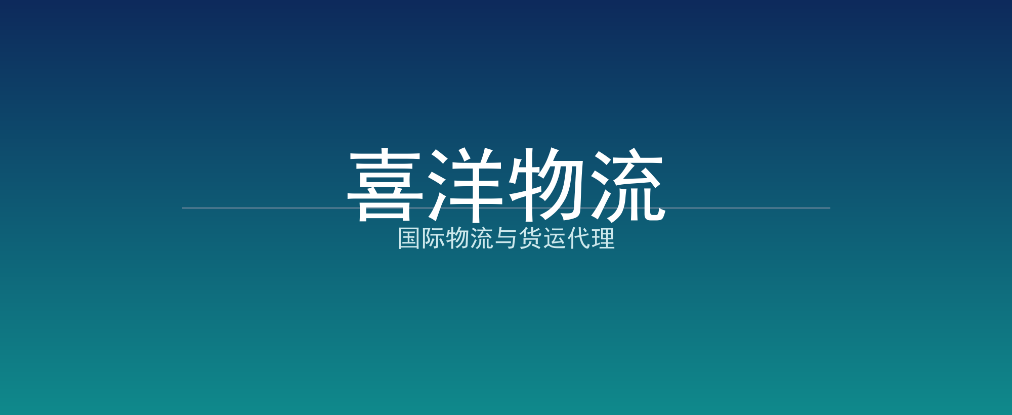 喜洋物流