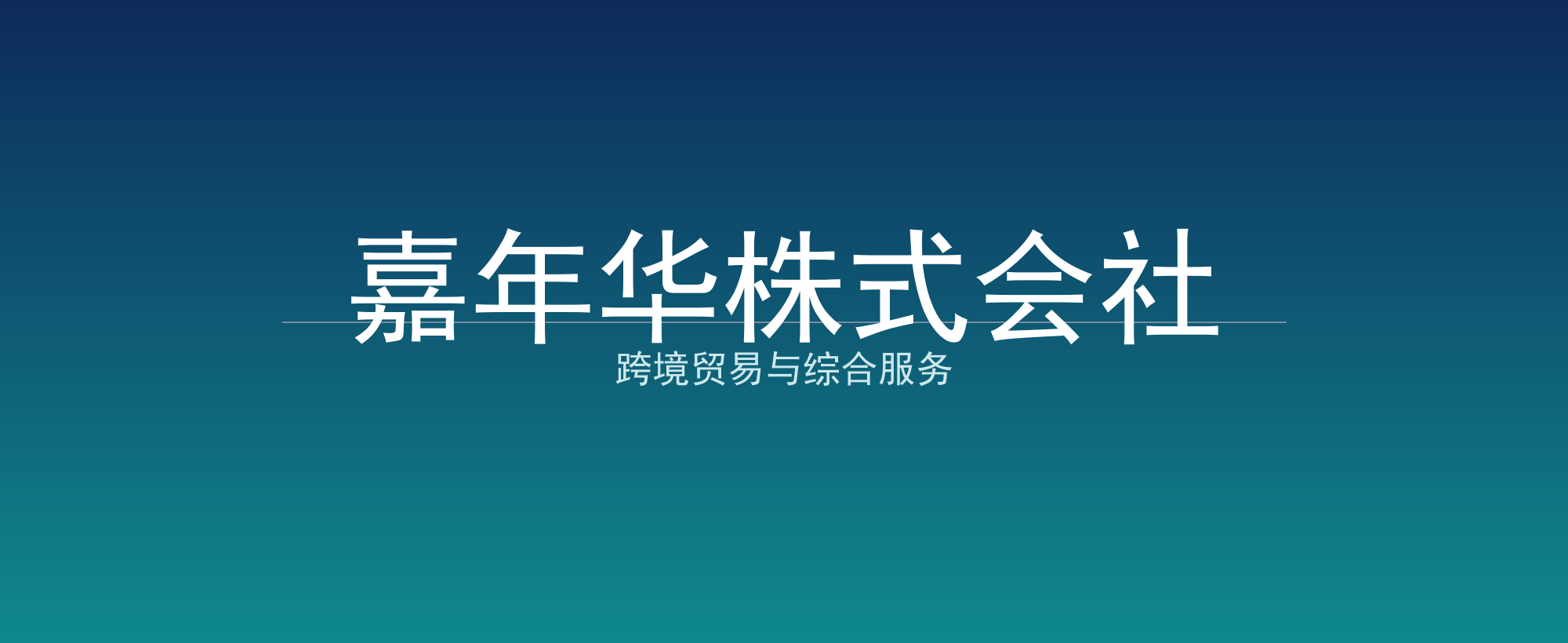 嘉年华株式会社