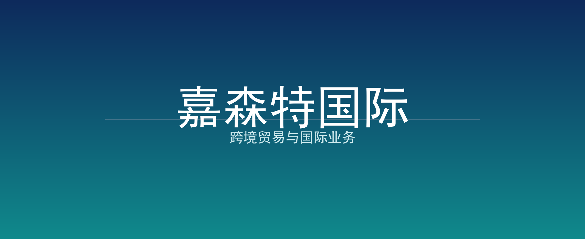 嘉森特国际