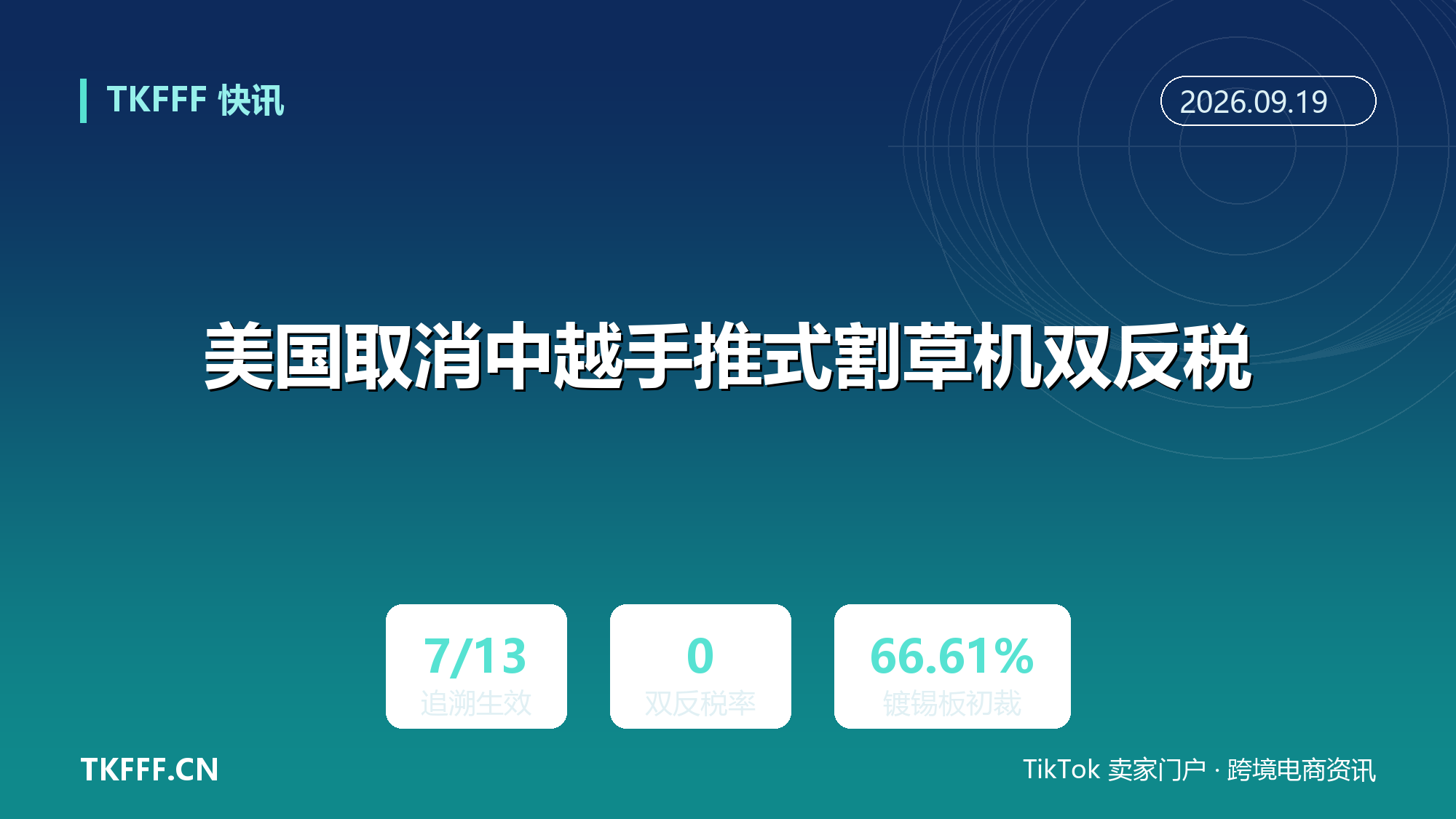 美国取消中越手推式割草机双反税：追溯至 7/13 生效，同期镀锡板反补贴初裁税率 66.61%