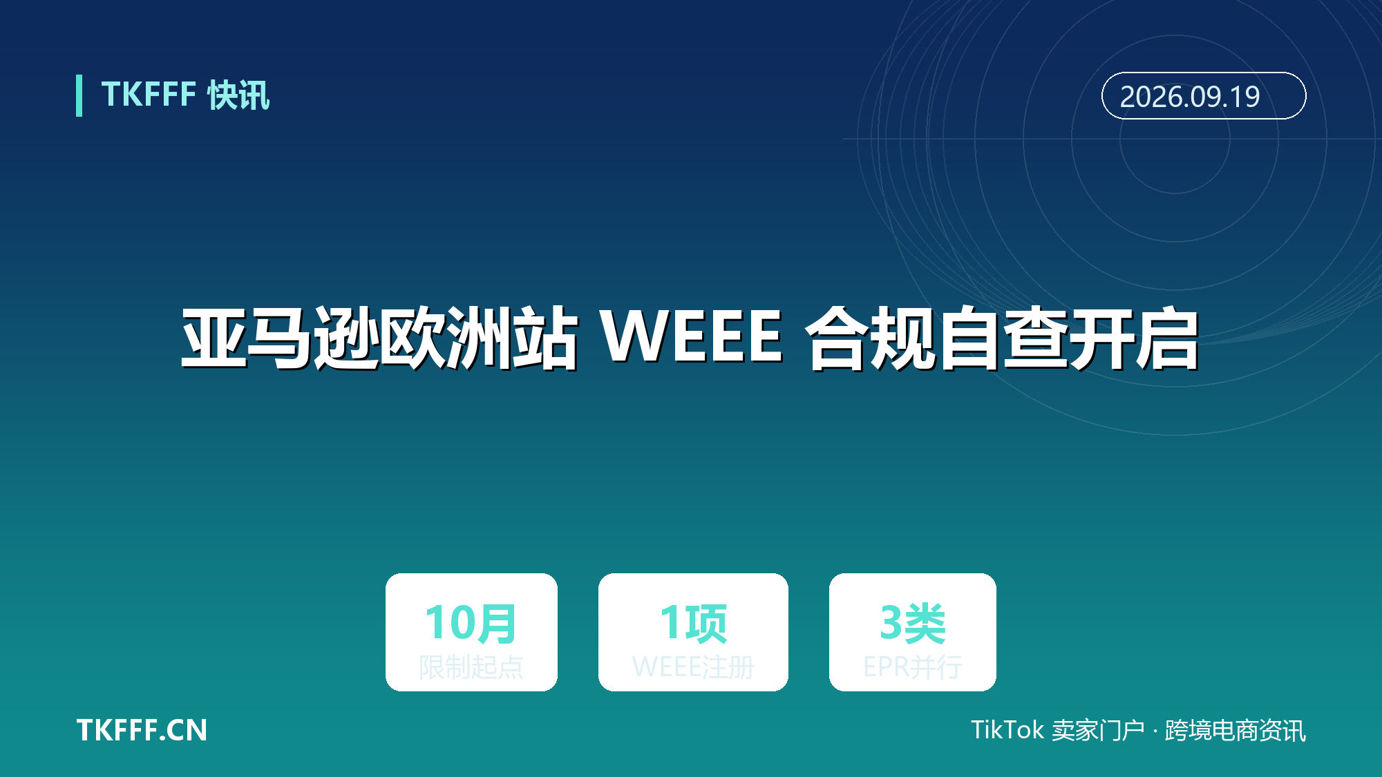 亚马逊欧洲站 WEEE 合规自查开启：10 月起未完成注册申报的 ASIN 将逐步限制销售权限