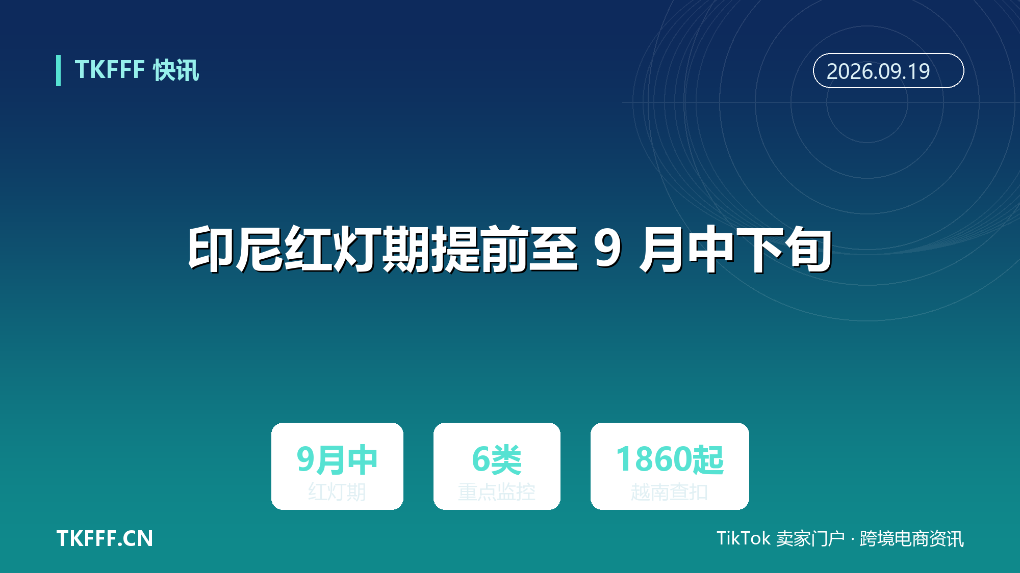 印尼红灯期提前至 9 月中下旬：税务与市场监管联合查验，纺织电子化妆陶瓷食品六类重点监控