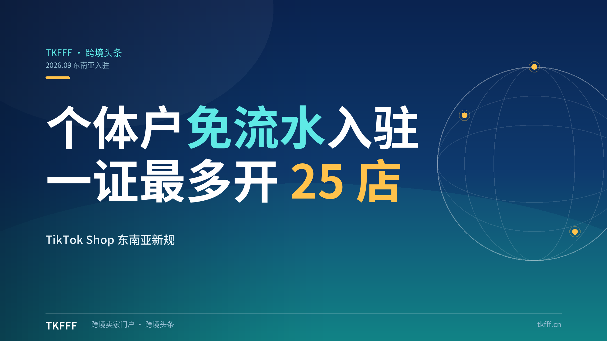 TikTok Shop东南亚9月新规：个体户免流水入驻，一证最多开25店
