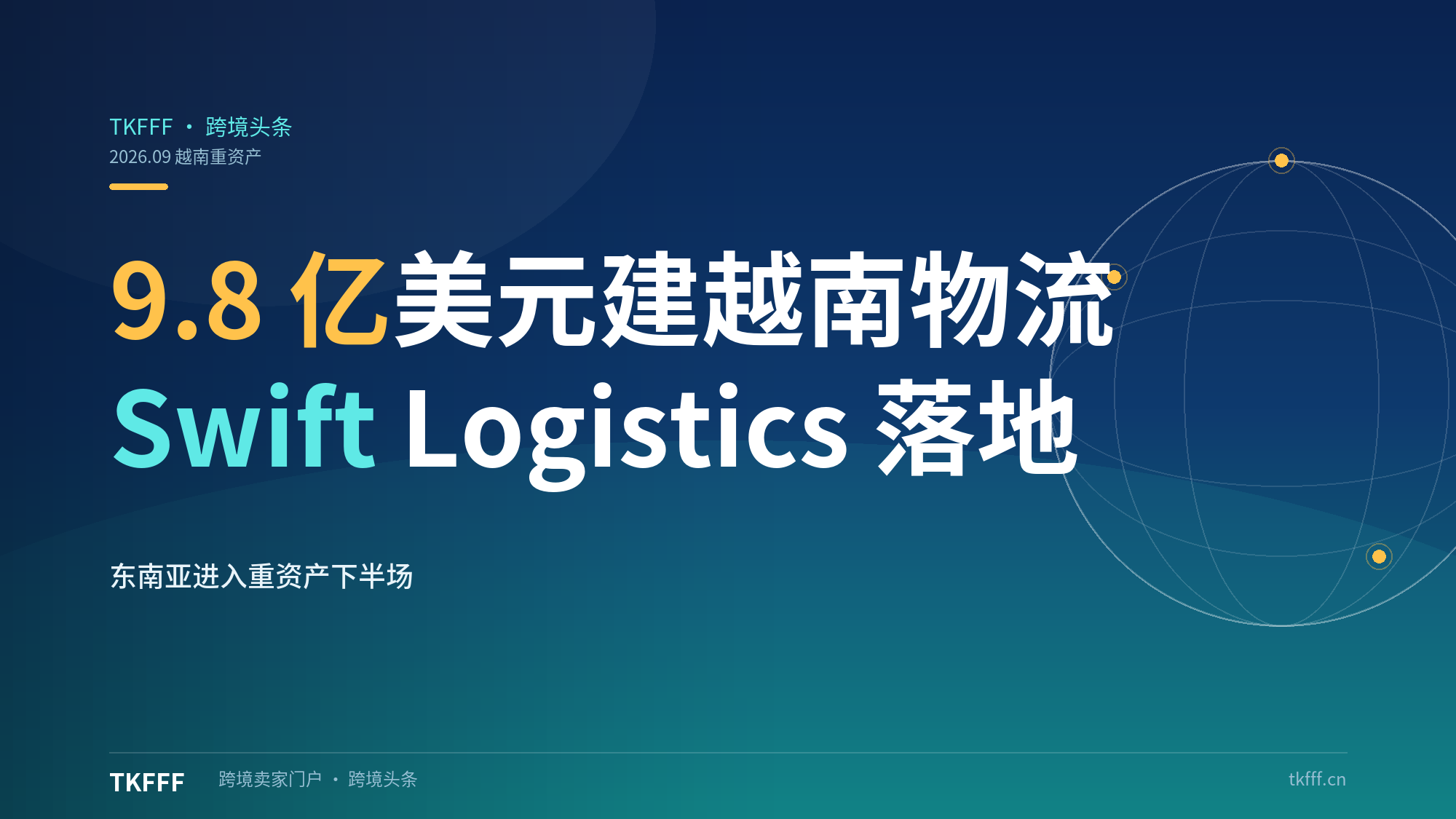 TikTok豪掷9.8亿美元建越南Swift Logistics：东南亚电商进入重资产下半场