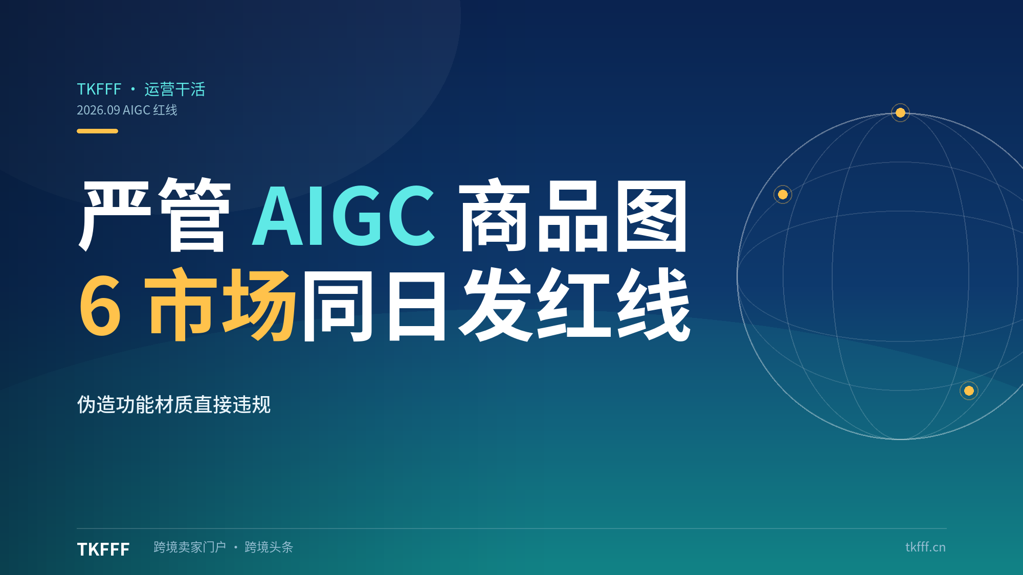 TikTok Shop严管AIGC商品图：9月16日印尼菲越等6市场发操作红线