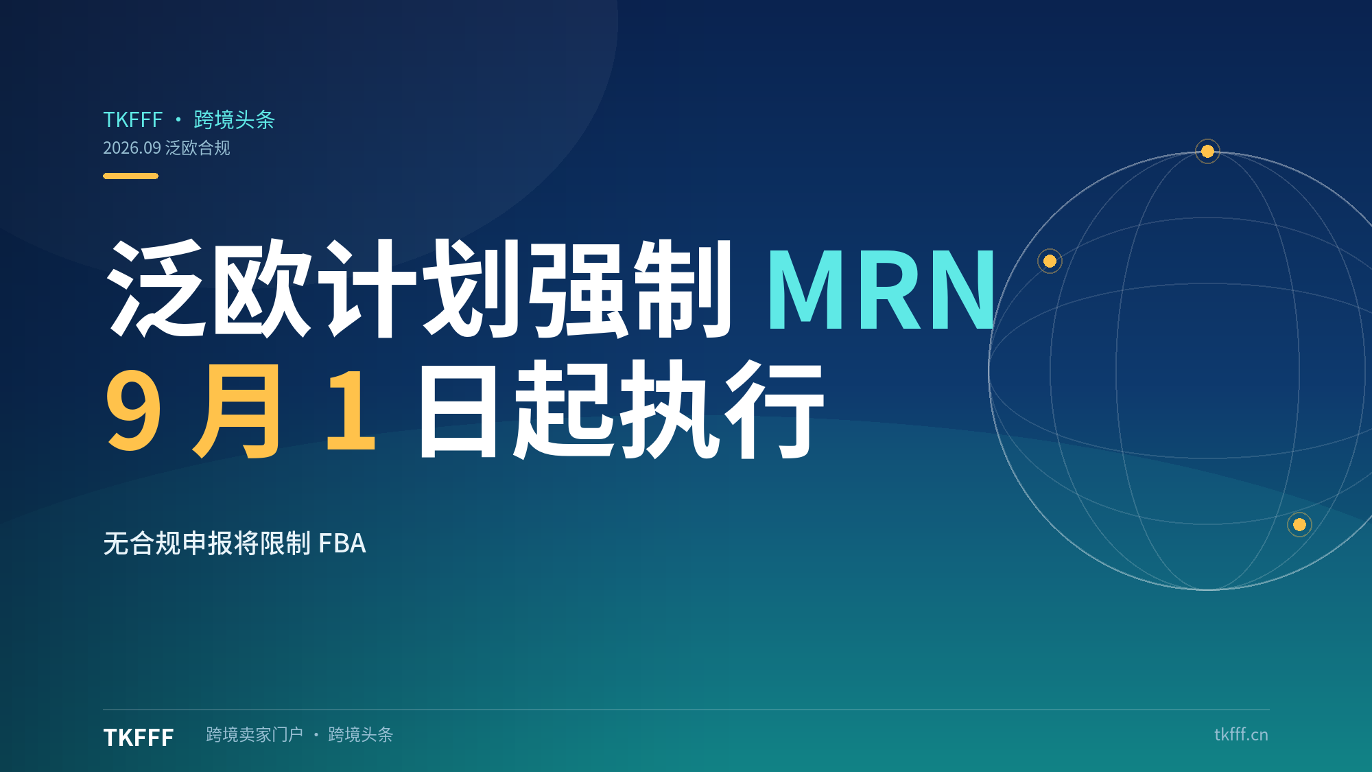 亚马逊泛欧计划9月1日起强制MRN编码：无合规申报将限制FBA发货权限