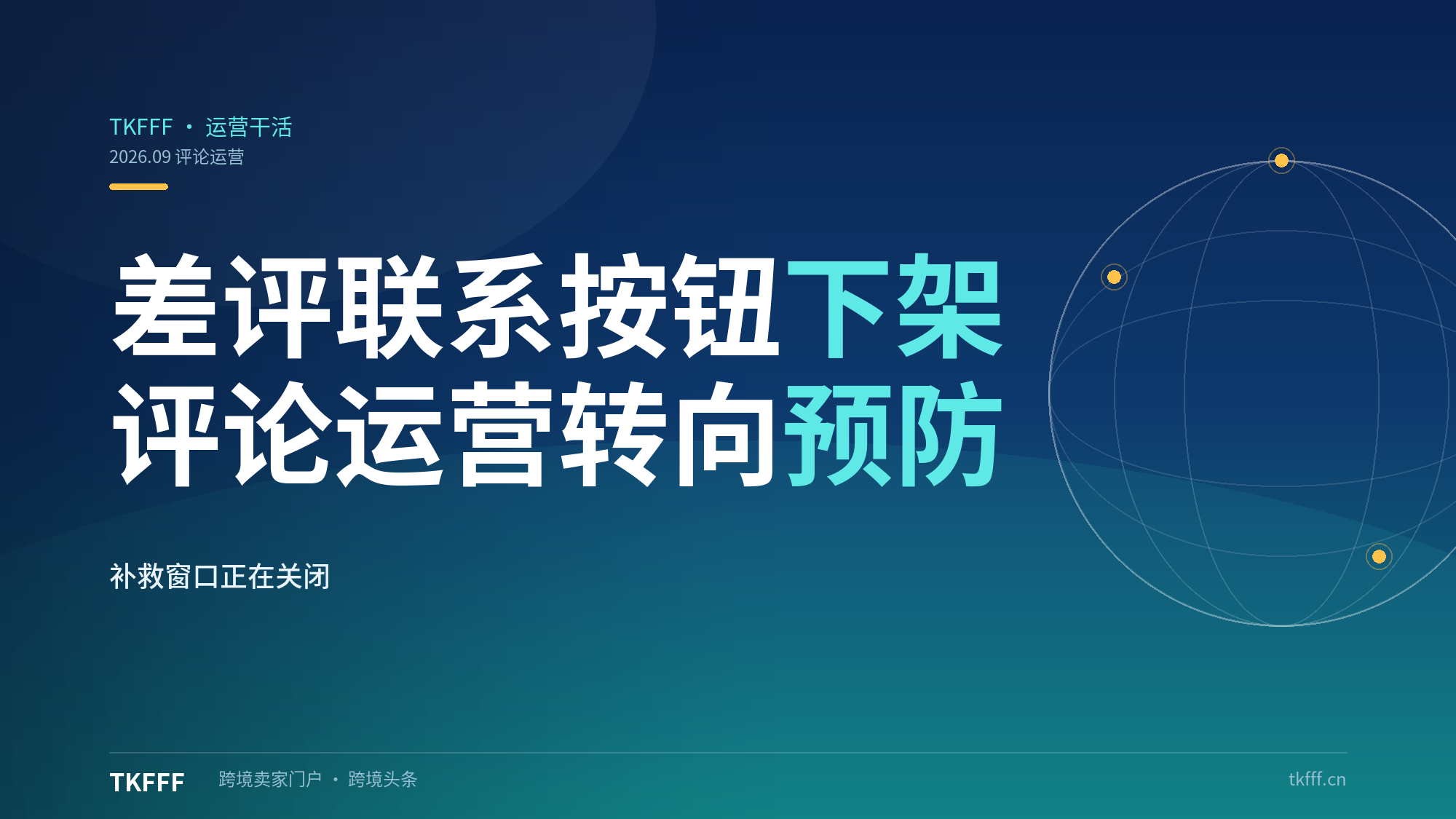 亚马逊下架差评联系买家按钮：评论运营正式进入预防大于补救阶段